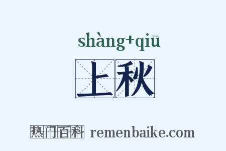 上秋是什么意思的图片